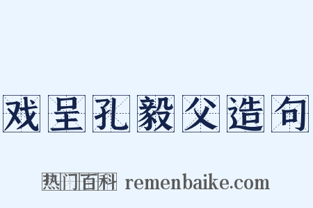 戏呈孔毅父造句是什么意思的图片